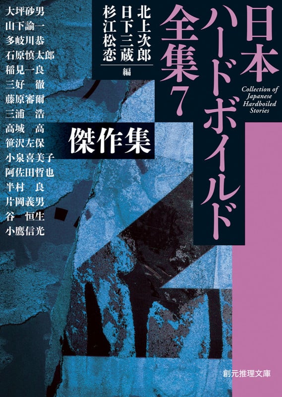 傑作集 日本ハードボイルド全集 7 (創元推理文庫)