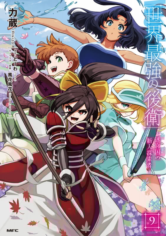 世界最強の後衛 ~迷宮国の新人探索者~ 9 (MFC)