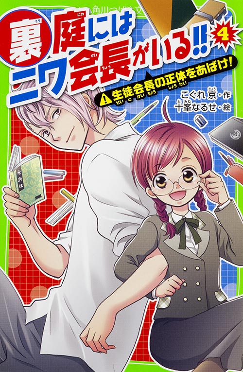 裏庭にはニワ会長がいる!! 生徒会長の正体をあばけ! (4) (角川つばさ文庫)