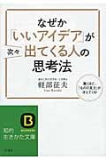 なぜか「いいアイデア」が次々出てくる人の思考法 (知的生きかた文庫)