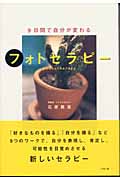 9日間で自分が変わるフォトセラピー