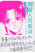 異星人交差点(エイリアン・クロスロード) 晴天なり 2 (ウィングス・コミック文庫)