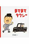 まてまて タクシー (幼児絵本シリーズ)