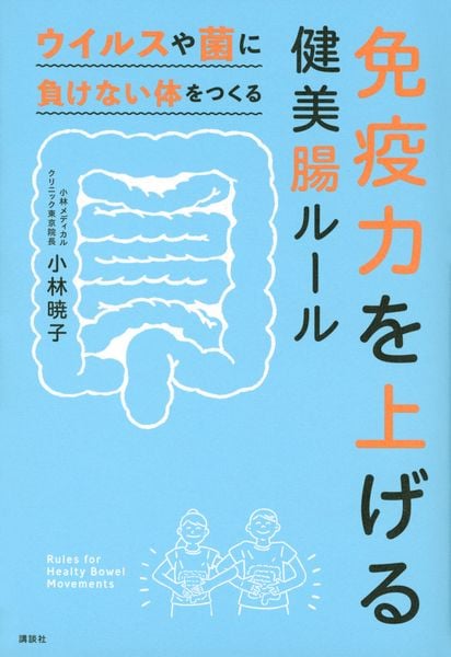 免疫力を上げる健美腸ルール ウイルスや菌に負けない体をつくるの詳細を見る