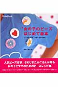 女の子のビーズはじめて絵本 じぶんでつくる、小さなたからもの (Girls Book)