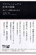 プロフェッショナル 仕事の流儀 あえて、困難な道を行けの詳細を見る