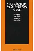 独身・無職者のリアル 果てしない孤独 (扶桑社新書)