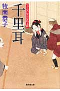 千里耳 つぐない屋お房始末帖 (廣済堂文庫 1365)