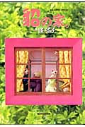 貂の家。 (ビッグコミックススペシャル)