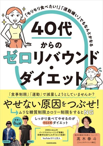 「モリモリ食べたい!」「運動嫌い」でもなんとかなる 40代からのゼロリバウンド・ダイエット