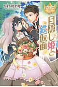 目隠し姫と鉄仮面 (レジーナブックス)の詳細を見る