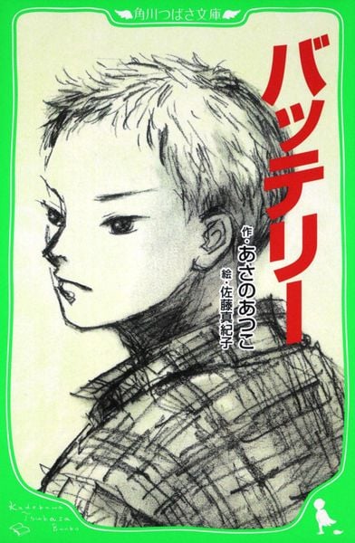 バッテリー (角川つばさ文庫)