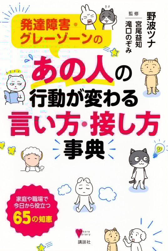 発達障害・グレーゾーンの あの人の行動が変わる言い方・接し方事典 (こころライブラリー)