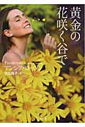 黄金の花咲く谷で (ザ・ミステリ・コレクション)