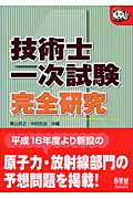 技術士一次試験 完全研究 (なるほどナットク!)
