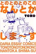 とのとのとのこのなんとかしま~す (DARIA ESSAY COMICS)