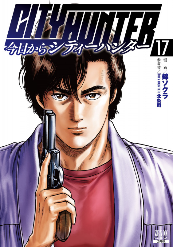 今日からCITY HUNTER (17) (ゼノンコミックス)