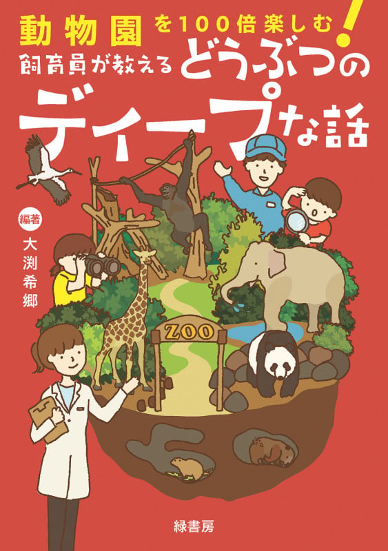 動物園を100倍楽しむ! 飼育員が教えるどうぶつのディープな話