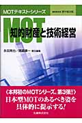 MOT 知的財産と技術経営 (MOTテキスト・シリーズ)