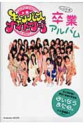 キャンパスナイトフジ しこたま卒業アルバム