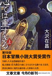 心では重すぎる 上 (文春文庫)の詳細を見る