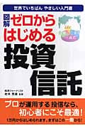 図解 ゼロからはじめる投資信託