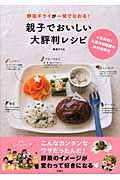 野菜ギライが一発でなおる!親子でおいしい大評判レシピ 人気殺到!久里浜幼稚園のお料理教室