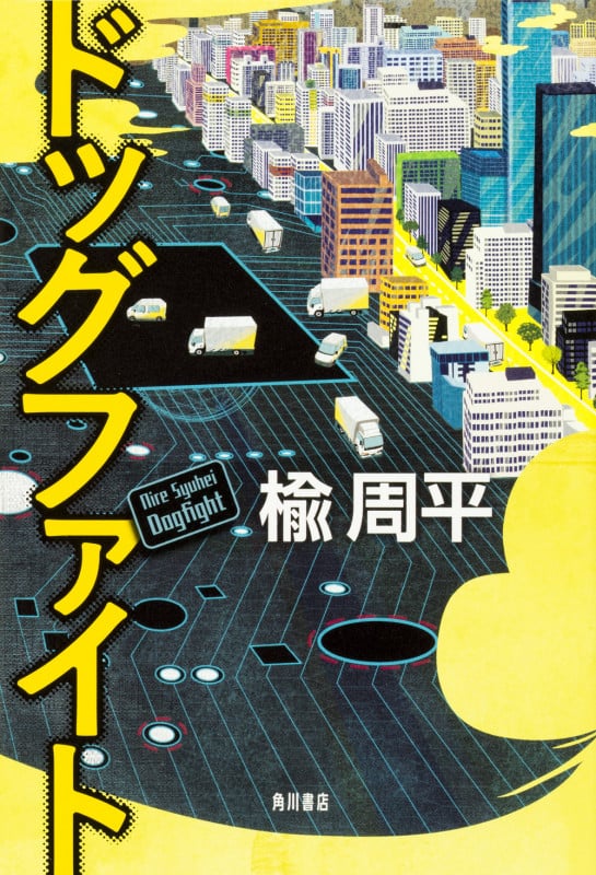 ドッグファイト