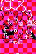 はろう警報 (1) (りぼんマスコットC)の詳細を見る