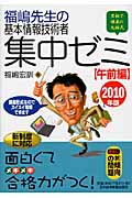 福嶋先生の基本情報技術者集中ゼミ 午前編 (2010年版)
