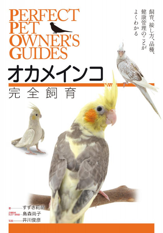 オカメインコ完全飼育 飼育、接し方、品種、健康管理のことがよくわかる (PERFECT PET OWNER'S GUIDES)