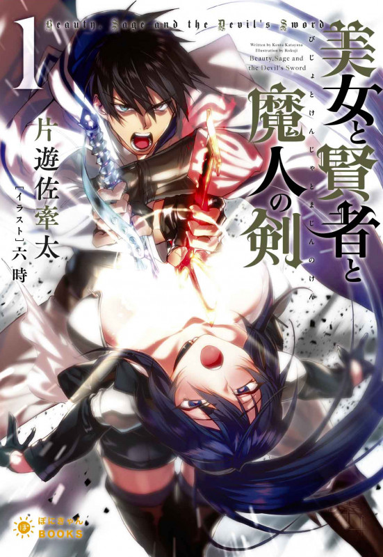 美女と賢者と魔人の剣 (1) (ぽにきゃんBOOKSライトノベルシリーズ)