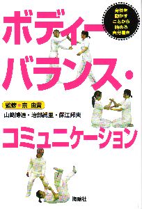 ボディーバランス・コミュニケーション 身体を動かすことから始める自分磨き