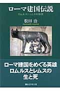ローマ建国伝説 ロムルスとレムスの物語 (講談社学術文庫 1818)