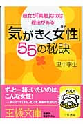 「気がきく女性」55の秘訣 彼女が「素敵」なのは理由がある! (王様文庫)