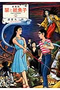 新装版 栞と紙魚子(しみこ) 2 (Nemuki+コミックス)の詳細を見る