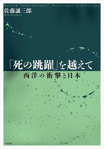 文明としてのイエ社会 | 佐藤誠三郎のあらすじ・感想 - ブクログ