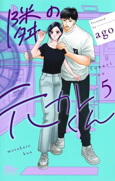 隣の元カレくん 5 (マーガレットコミックス)