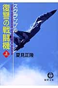 復讐の戦闘機 スクランブル (上) (徳間文庫)