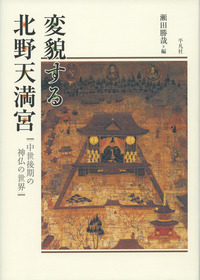 変貌する北野天満宮 中世後期の神仏の世界