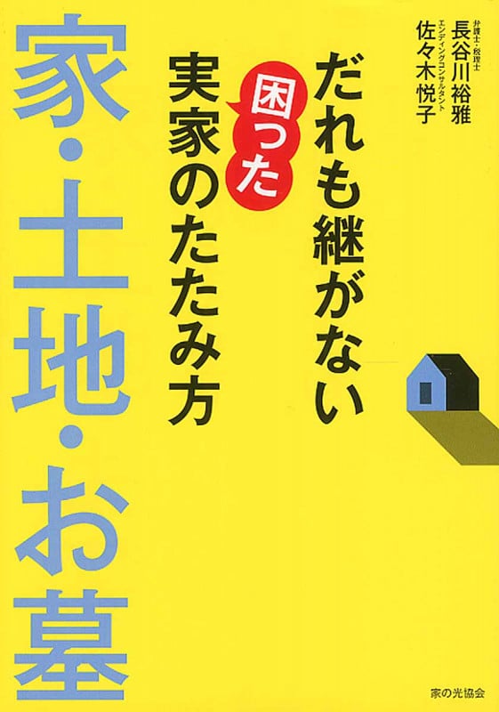 だれも継がない困った実家のたたみ方 家・土地・お墓