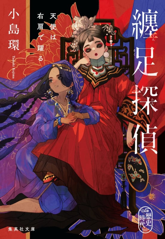 纏足探偵 天使は右肩で躍る (集英社文庫(日本))