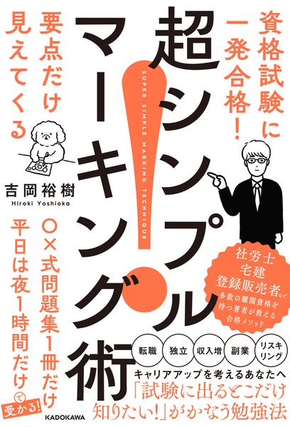 資格試験に一発合格! 要点だけ見えてくる 超シンプルマーキング術の詳細を見る