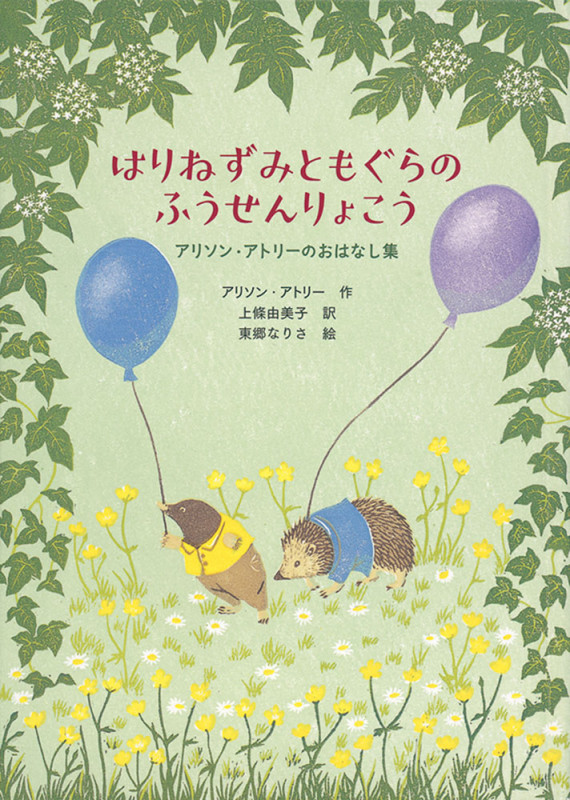 はりねずみともぐらのふうせんりょこう アリソン・アトリーのおはなし集 (世界傑作童話シリーズ)