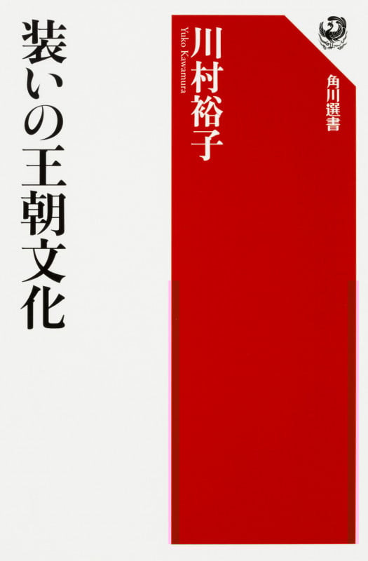 装いの王朝文化  