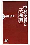 中村天風と「六然訓」 変革を実現する哲学 (PHP新書)