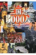ビジュアル三国志3000人