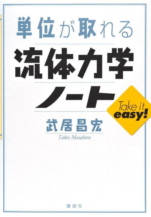 単位が取れる流体力学ノート (KS単位が取れるシリーズ)