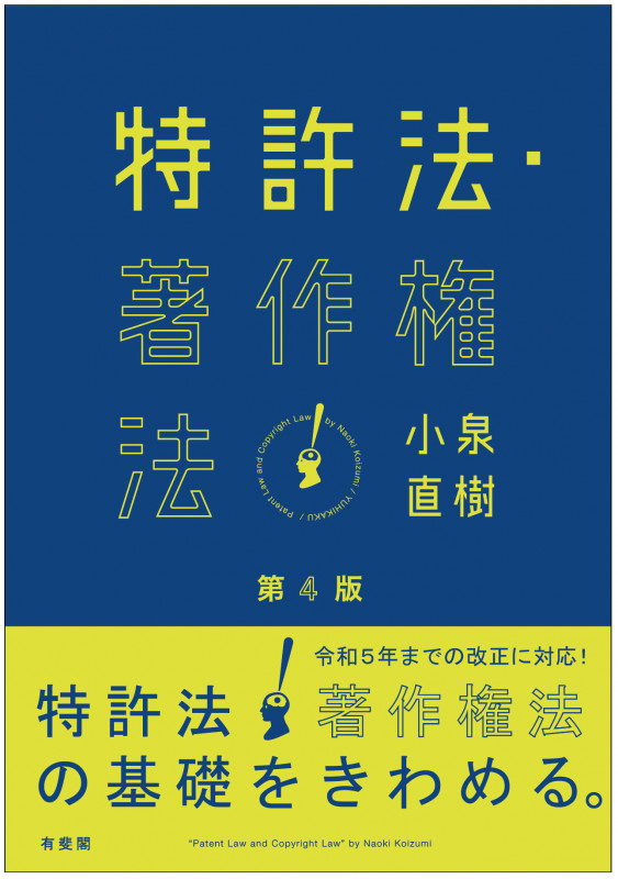 特許法・著作権法〔第4版〕 (単行本)