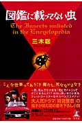 図鑑に載ってない虫